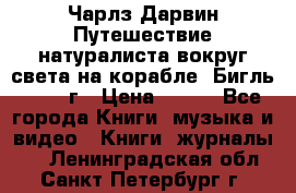 Чарлз Дарвин Путешествие натуралиста вокруг света на корабле “Бигль“ 1955 г › Цена ­ 450 - Все города Книги, музыка и видео » Книги, журналы   . Ленинградская обл.,Санкт-Петербург г.